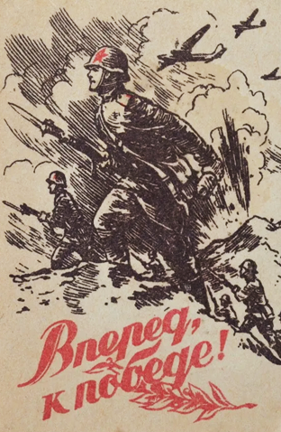 Вперед к победе
