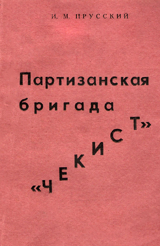 И.М. Прусский - Партизанская бригада ЧЕКИСТ