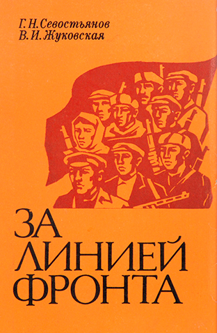 Г.Н. Севостьянов, В.И. Жуковская - За линией фронта