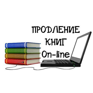 Продление книг On-Line
