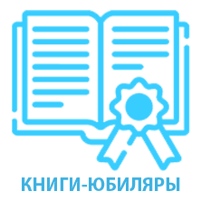 КНИГИ-ЮБИЛЯРЫ