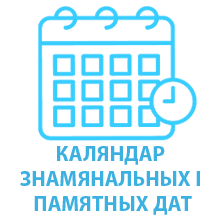 КАЛЯНДАР ЗНАМЯНАЛЬНЫХ І ПАМЯТНЫХ ДАТ