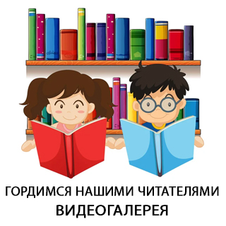 Гордимся нашими читателями