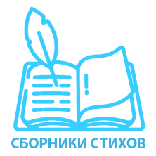 СБОРНИКИ СТИХОВ