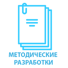 МЕТОДИЧЕСКИЕ РАЗРАБОТКИ