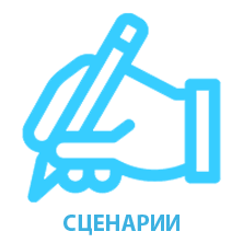 СЦЕНАРИИ