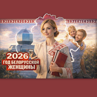 Год белорусской женщины