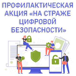 На страже цифровой безопасности