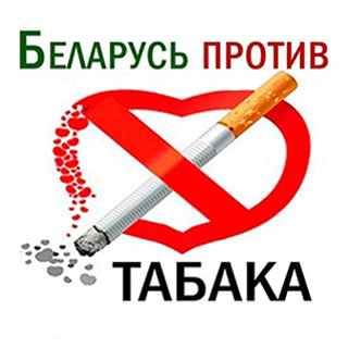 Беларусь против табака